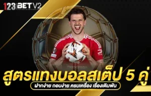 สูตรแทงบอลสเต็ป 5 คู่