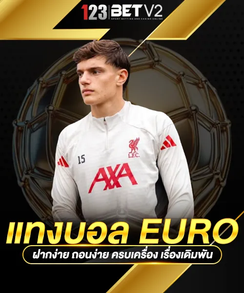 แทงบอล-Euro