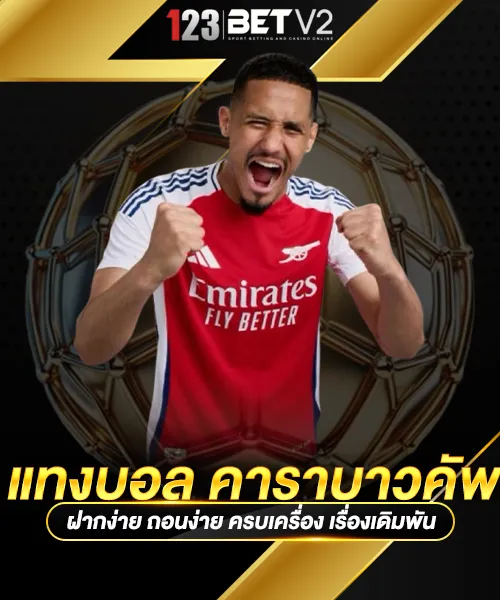 แทงบอล คาราบาวคัพ