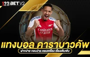 แทงบอล คาราบาวคัพ