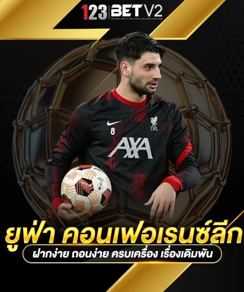 แทงบอล-ยูฟ่า-คอนเฟอเรนซ์ลีก