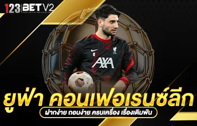 แทงบอล ยูฟ่า คอนเฟอเรนซ์ลีก