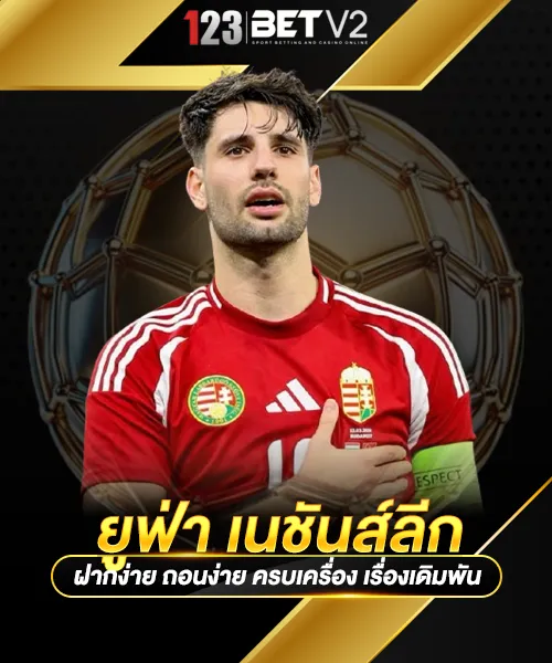 แทงบอล ยูฟ่า เนชันส์ลีก