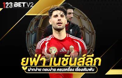 แทงบอล ยูฟ่า เนชันส์ลีก