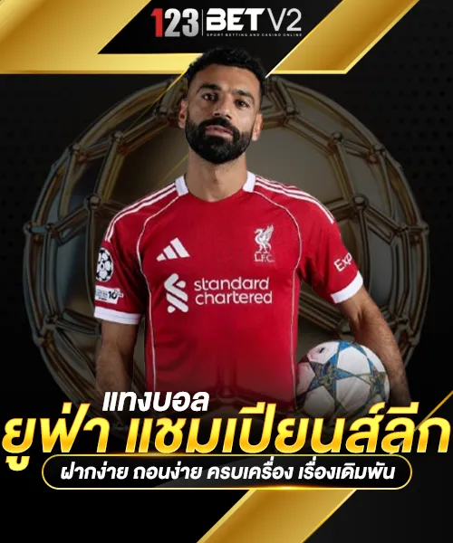 แทงบอล ยูฟ่า แชมเปียนส์ลีก