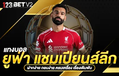 แทงบอล ยูฟ่า แชมเปียนส์ลีก