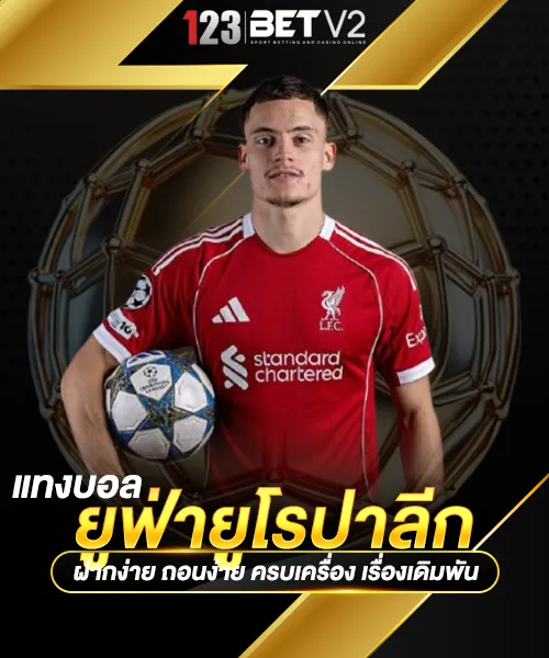 แทงบอล ยูฟ่ายูโรปาลีก