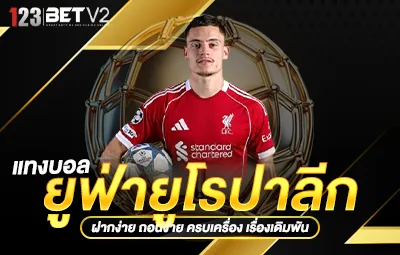 แทงบอล ยูฟ่ายูโรปาลีก