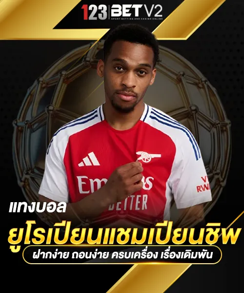 แทงบอล ยูโรเปียนแชมเปียนชิพ