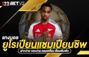 แทงบอล ยูโรเปียนแชมเปียนชิพ