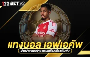 แทงบอล เอฟเอคัพ