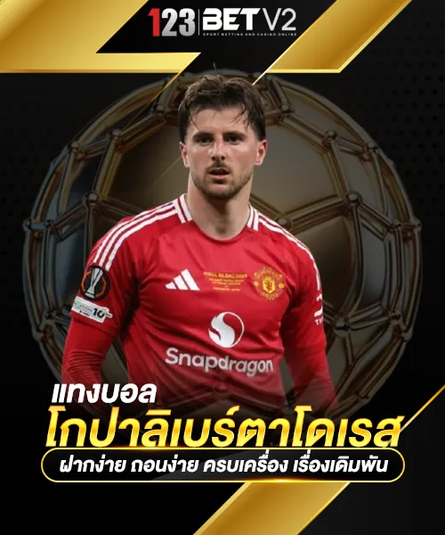 แทงบอล โกปาลิเบร์ตาโดเรส