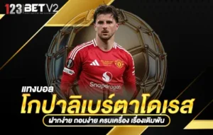 แทงบอล โกปาลิเบร์ตาโดเรส