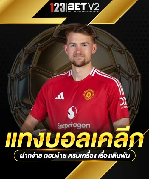 แทงบอลเคลีก