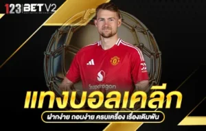 แทงบอลเคลีก