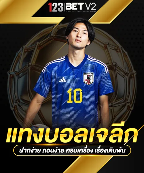 สูตรเด็ดแทงบอลเจลีก