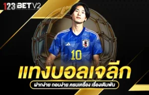 สูตรเด็ดแทงบอลเจลีก