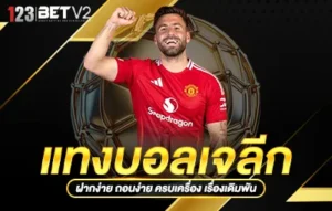 แทงบอลเจลีก