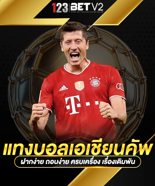 แทงบอลเอเชียนคัพ