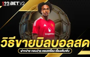 วิธีขายบิลบอลสด