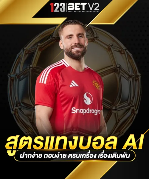 สูตรแทงบอล AI