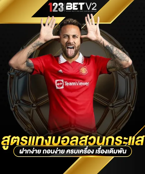 สูตรแทงบอลสวนกระแส