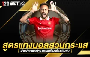 สูตรแทงบอลสวนกระแส
