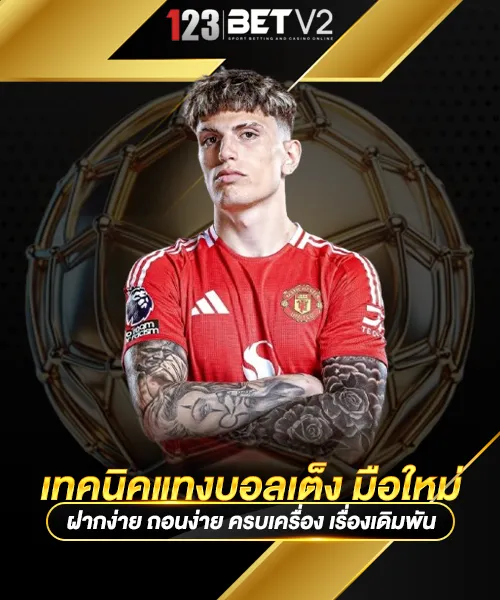 เทคนิคแทงบอลเต็ง-มือใหม่