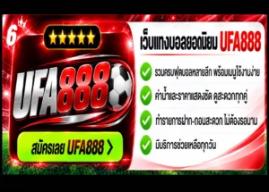 เว็บแทงบอล